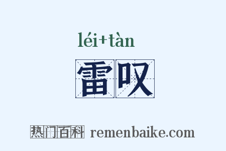 雷叹是什么意思的图片